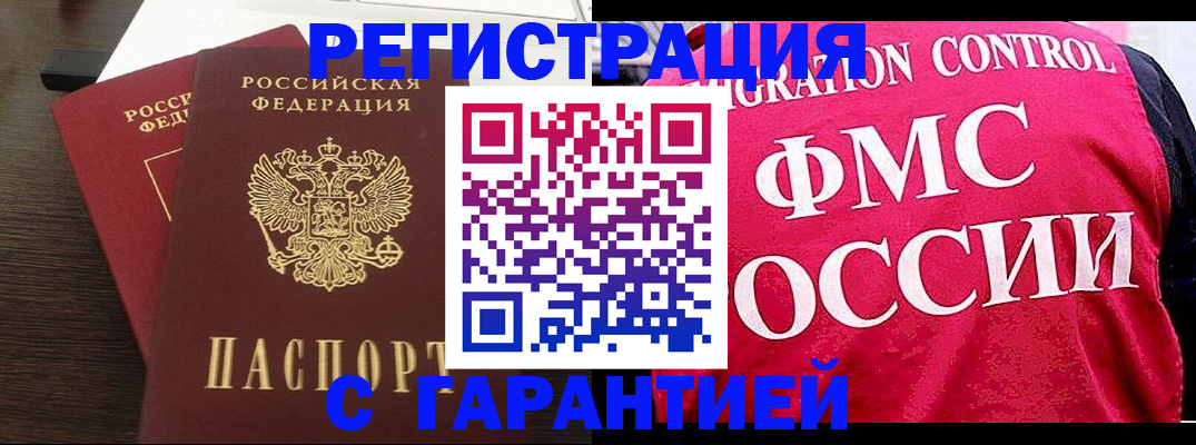 прописка в Саранске